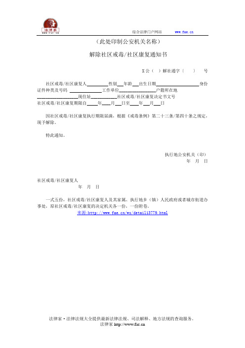 解除社区戒毒社区康复通知书——(司法行政,通知书)