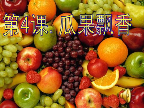 三年级美术下册《瓜果飘香》PPT(1)