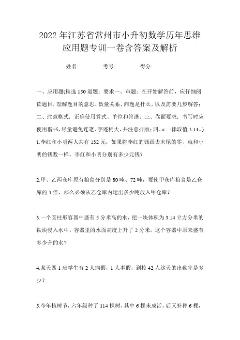 2022年江苏省常州市小升初数学历年思维应用题专训一卷含答案及解析