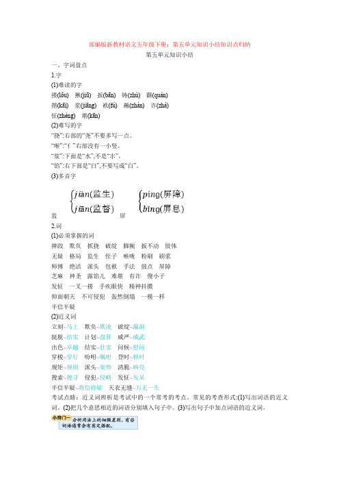 【新教材】部编版新教材语文五年级下册：第五单元知识小结知识点归纳
