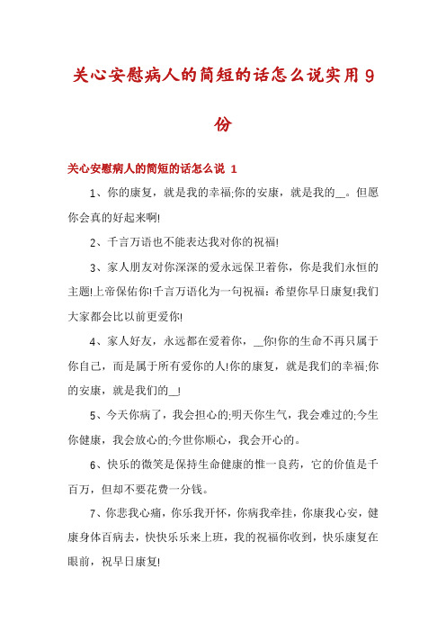 关心安慰病人的简短的话怎么说实用9份