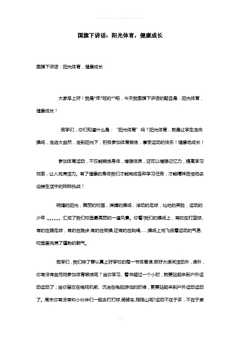国旗下讲话：阳光体育-健康成长