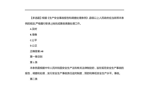 根据《生产安全事故报告和调查处理条例》,县级以上人民政府应当依照本条例的