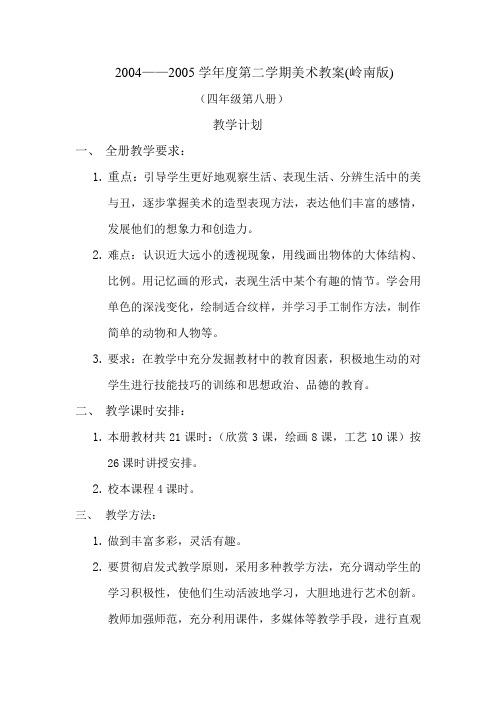 岭南版第八册美术教案