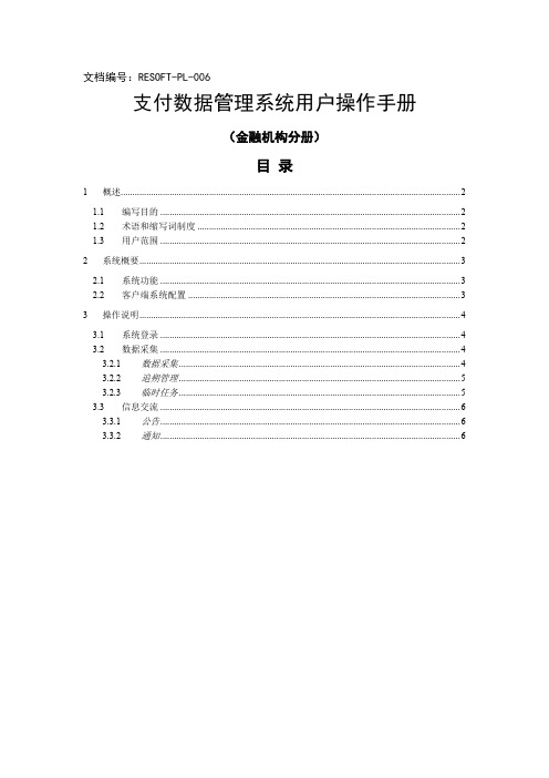 支付结算管理系统用户操作手册(金融机构)6页word
