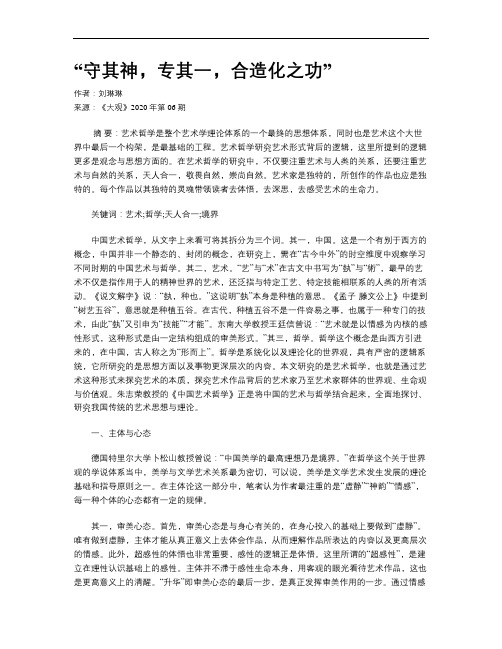 “守其神,专其一,合造化之功”