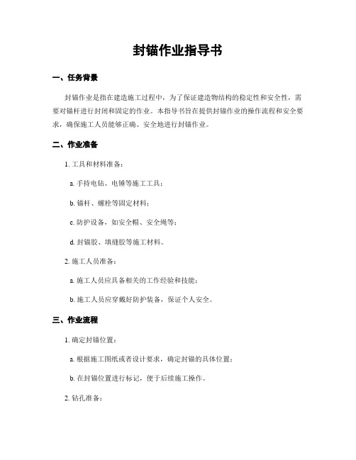 封锚作业指导书