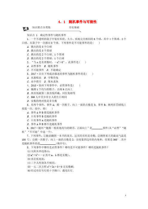 九年级数学下册 第4章 概率 4.1 随机事件与可能性同步练习 (新版)湘教版