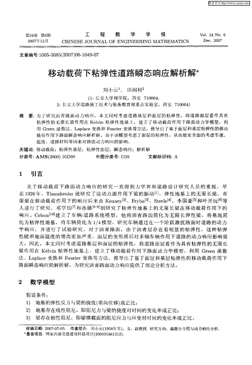 移动载荷下粘弹性道路瞬态响应解析解