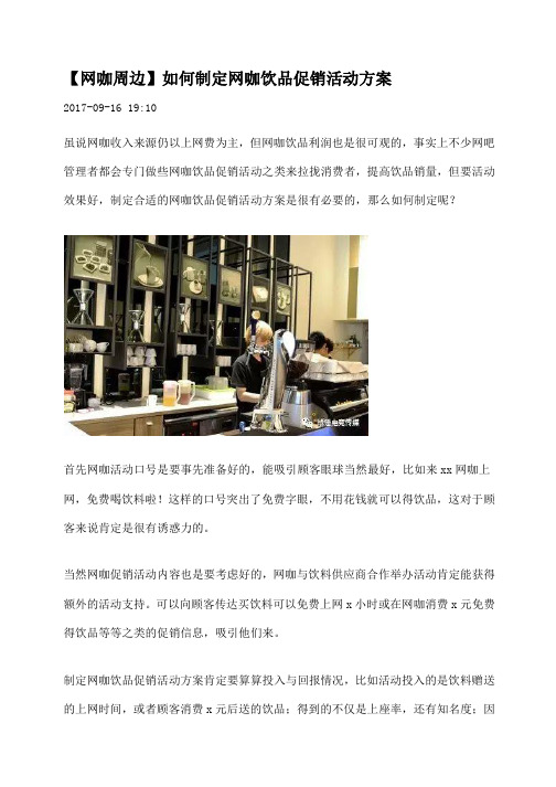 推荐：网咖周边 如何制定网咖饮品促销活动方案