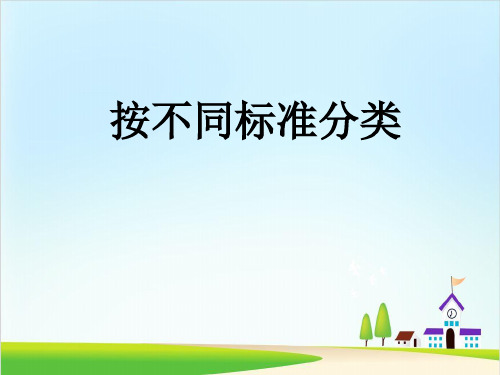 二年级下册数学课件-8.1 按不同的标准分类丨苏教版  (11页)PPT