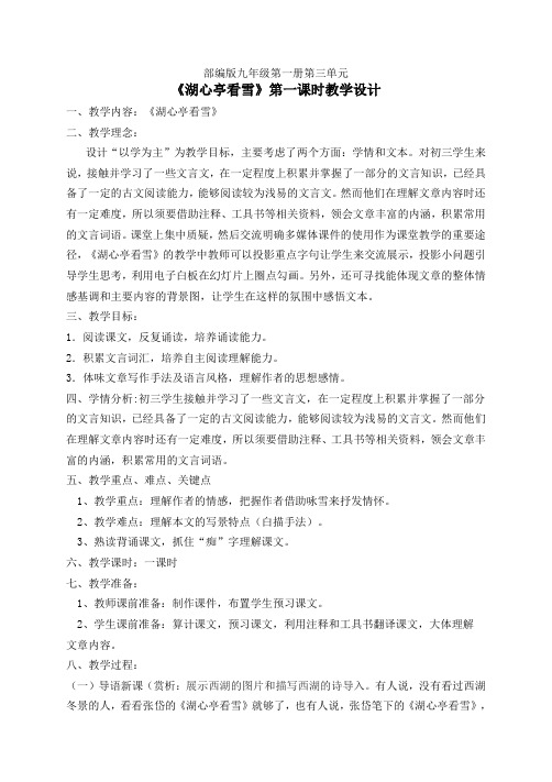 部编人教版初中语文九年级上册《第三单元阅读：12湖心亭看雪》优质课教案_3
