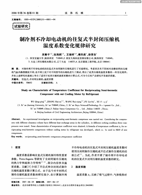 制冷剂不冷却电动机的往复式半封闭压缩机温度系数变化规律研究