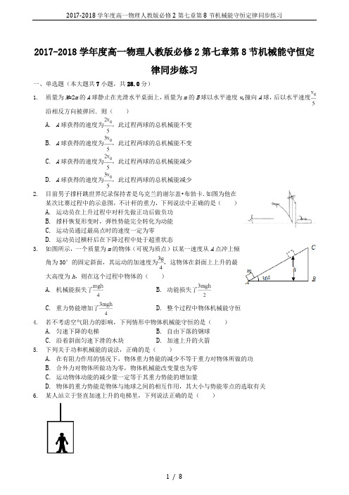 2017-2018学年度高一物理人教版必修2第七章第8节机械能守恒定律同步练习