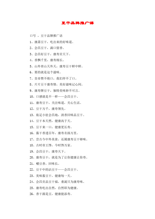 豆干品牌推广语