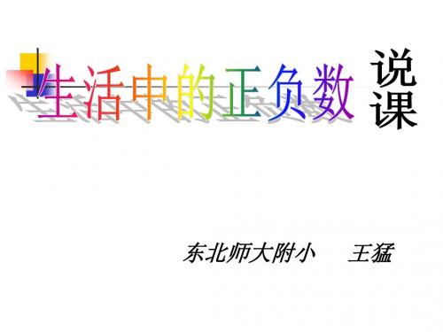 生活中的正负数说课稿