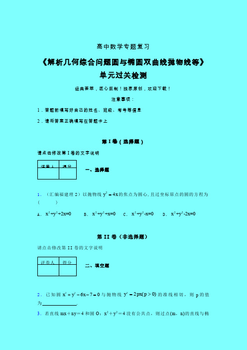 解析几何综合问题圆与椭圆双曲线抛物线等单元过关检测卷(四)带答案人教版高中数学