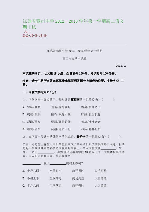 江苏省泰州中学2012-2013学年第一学期高二语文期中试