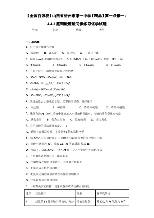 高中高一必修一：4.4.3氨硝酸硫酸同步练习化学试题(答案解析)