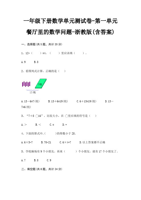 一年级下册数学单元测试卷-第一单元 餐厅里的数学问题-浙教版(含答案)