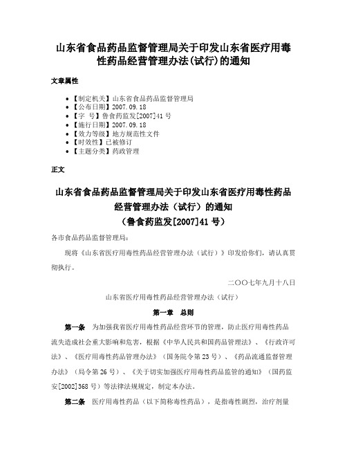 山东省食品药品监督管理局关于印发山东省医疗用毒性药品经营管理办法(试行)的通知