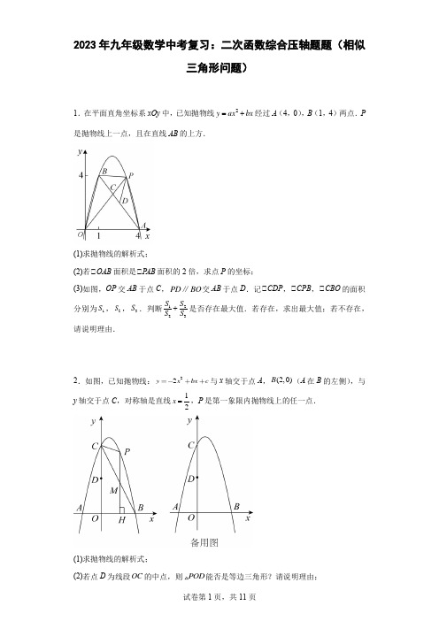 最新九年级数学中考复习：二次函数综合压轴题题(相似三角形问题)含答案