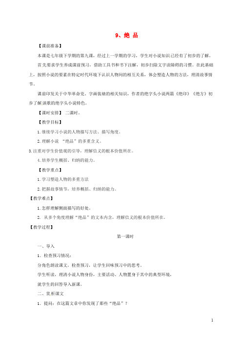 七年级语文下册 9 绝品教案2 长版