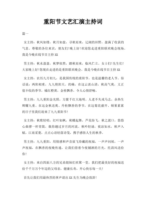 重阳节文艺汇演主持词三篇