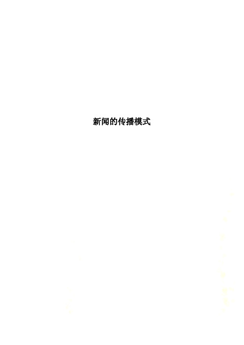 新闻的传播模式
