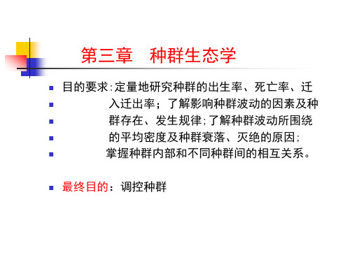种群生态学