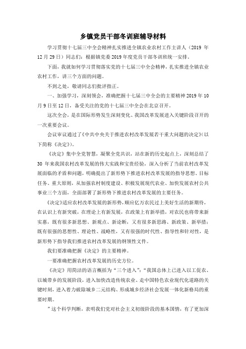 最新-乡镇党员干部冬训班辅导材料 精品