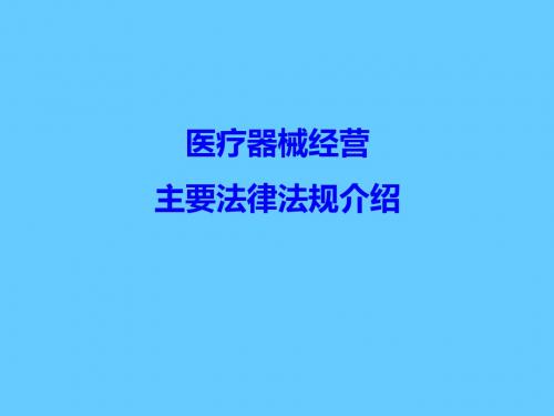 医疗器械经营法律法规介绍 PPT课件