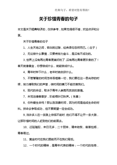 关于珍惜青春的句子