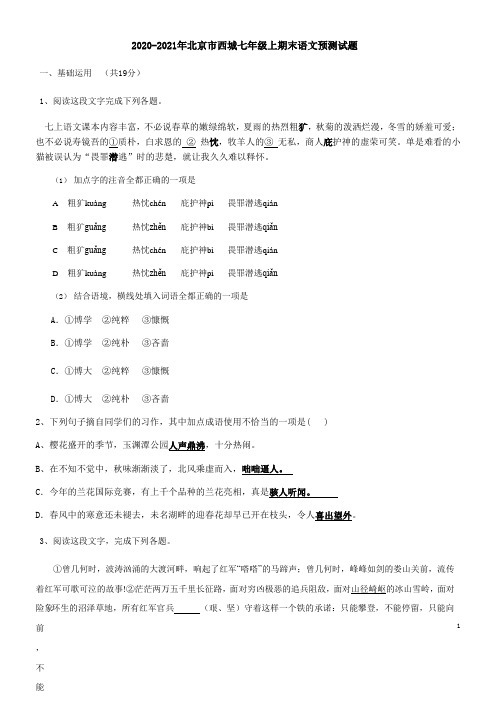北京市西城区2020-2021学年第一学期期末模拟试卷七年级语文试题