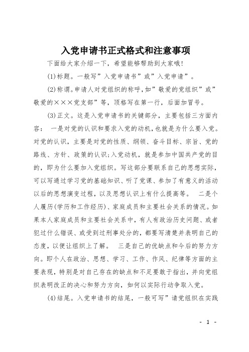 入党申请书正式格式和注意事项