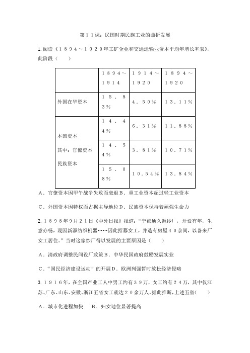岳麓版高中历史课后同步课后作业必修二第二单元第11课：民国时期民族工业的曲折发展