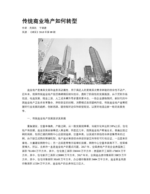 传统商业地产如何转型