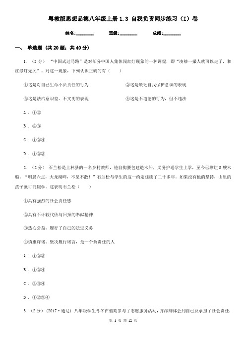 粤教版思想品德八年级上册1.3 自我负责同步练习(I)卷