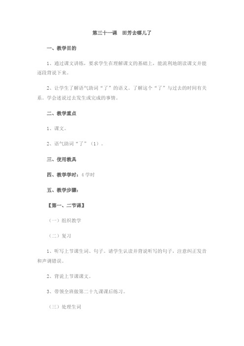 初级汉语教案(北语,31-36课)