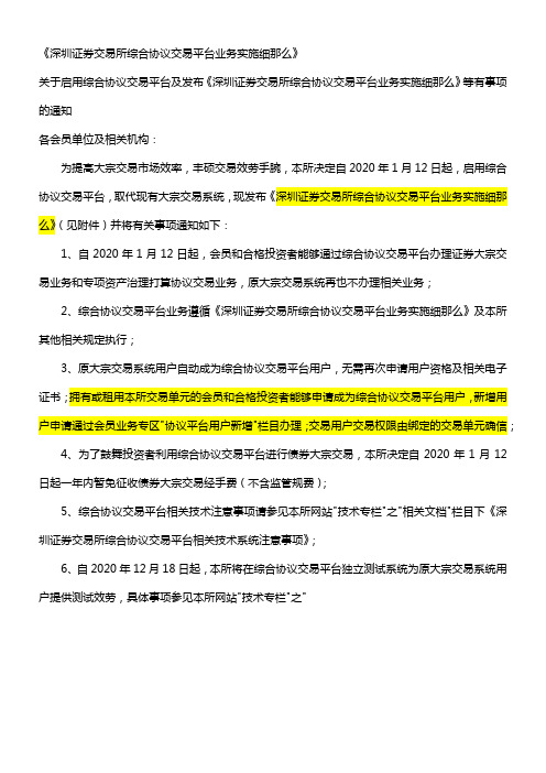 深圳证券交易所综合协议交易平台业务实施细那么