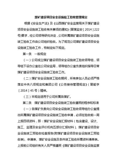 煤矿建设项目安全设施竣工验收管理规定