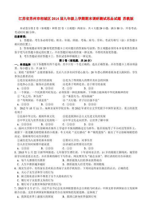 江苏省苏州市相城区2014届九年级政治上学期期末调研测试试题  (word版含答案)