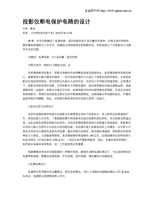 投影仪断电保护电路的设计