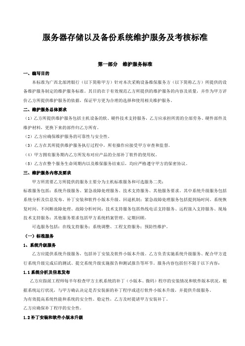服务器存储以及备份系统维护服务及考核标准