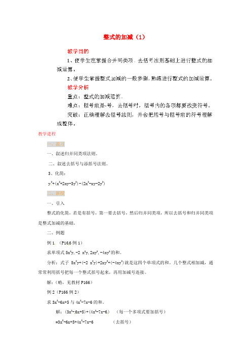 2017人教版中考数学整式的加减word温习教案1
