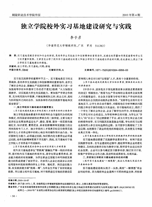 独立学院校外实习基地建设研究与实践
