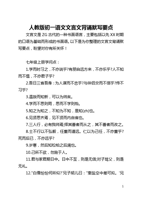 人教版初一语文文言文背诵默写要点