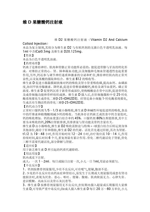 维D果糖酸钙注射液