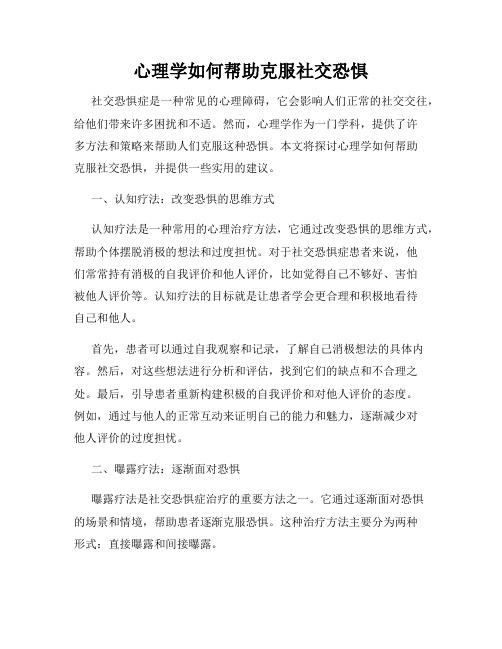 心理学如何帮助克服社交恐惧