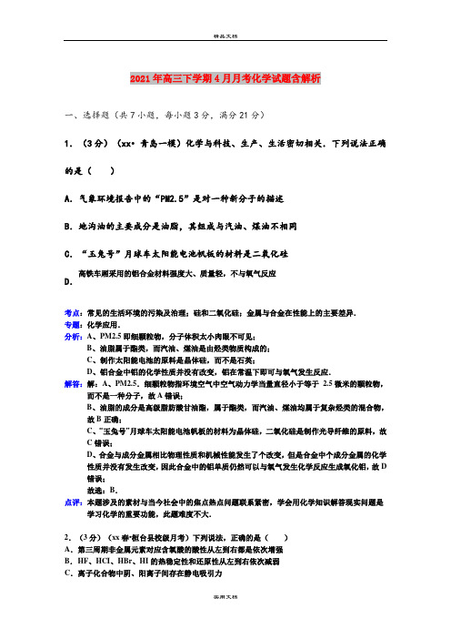 2021年高三下学期4月月考化学试题含解析